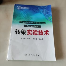 生物实验室系列：转染实验技术