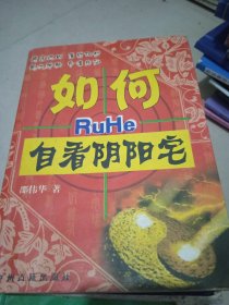 如何自看阴阳宅