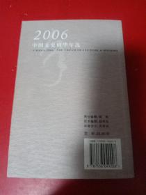 2006中国文史精华年选