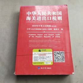 2018中华人民共和国海关进出口税则中英文对照（附光盘）