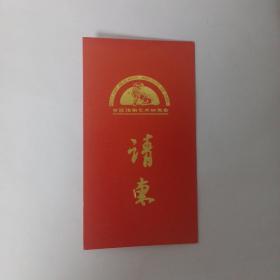 中国话剧艺术研究会 2001年12月26日上午 在国际艺苑宴会厅举办《吴雪七十周年的戏剧生涯》首发式 盖章