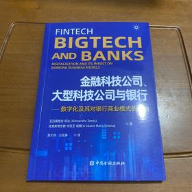 金融科技公司、大型科技公司与银行——数字化及其对银行商业模式的影响