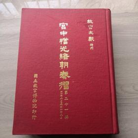 故宫文献特刊 宫中档光绪朝奏折第二十一辑 16开精装厚册