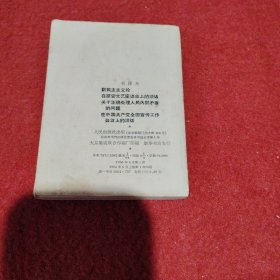 毛泽东-新民主主义论在延安文艺座谈会上的讲话关于正确处理人民内部矛盾的问题在中国共产党全国宣传工作会议上讲话