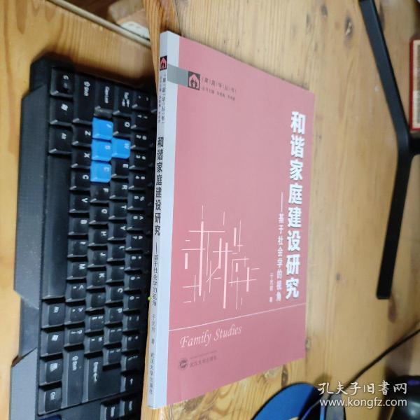 和谐家庭建设研究:基于社会学的视角