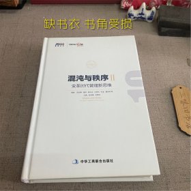 混沌与秩序2：变革时代管理新思维（缺书衣 书角受损）2017