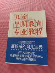 儿童早期教育专业教程（下册 ）