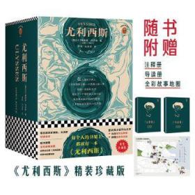 尤利西斯（据说世界上只有不到35个人读懂了奇书《尤利西斯》，你想挑战一下吗？人类文学史上的头号奇书！精装珍藏版！）（读客经典文库）