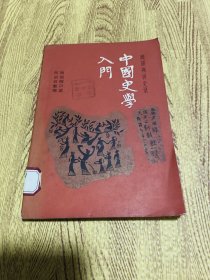 中国史学入门