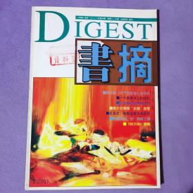 《书摘》杂志2001-08期，封面有藏书章，内页全新自然旧。
