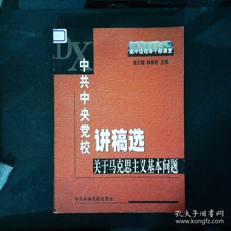 中共中央党校讲稿选关于马克思主义基本问题