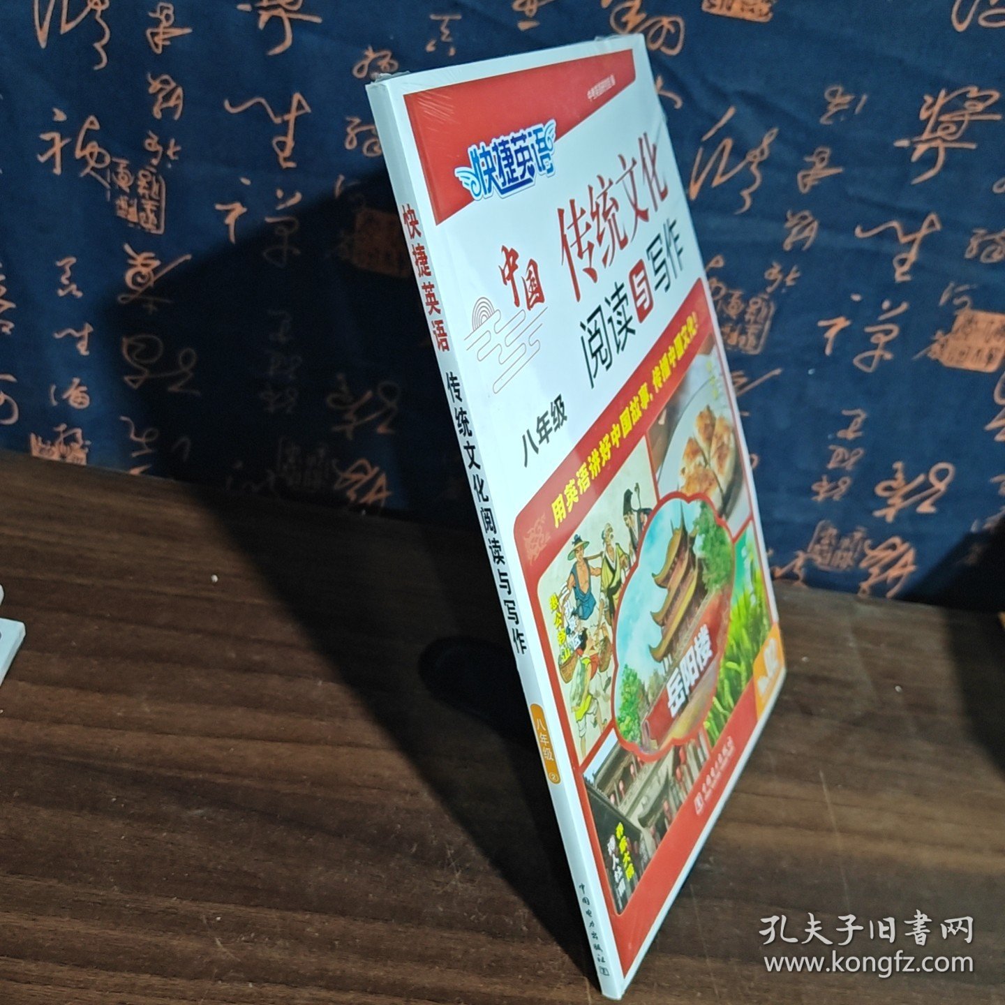 快捷英语 传统文化阅读与写作 八年级