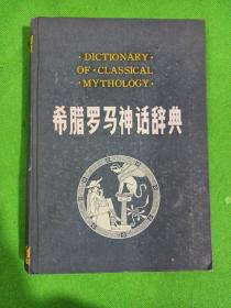 希腊罗马神话辞典