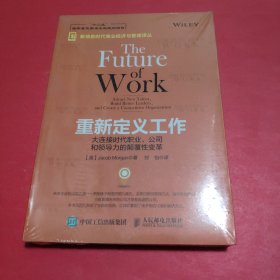 重新定义工作：大连接时代职业、公司和领导力的颠覆性变革【全新塑封】