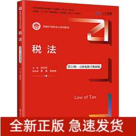 稅法 第11版·立體化數(shù)字教材版