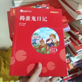 捣蛋鬼日记