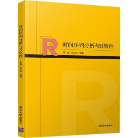 正版新书 时间序列分析与R软件 薛毅,陈立萍 9787302546832