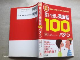 CD付き 言い出し中国语会话100パターン 北京语 切手可