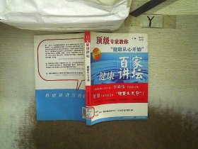 顶级专家教你健康从心开始：百家健康讲坛