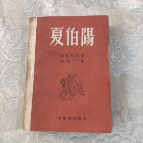 夏伯阳368包邮