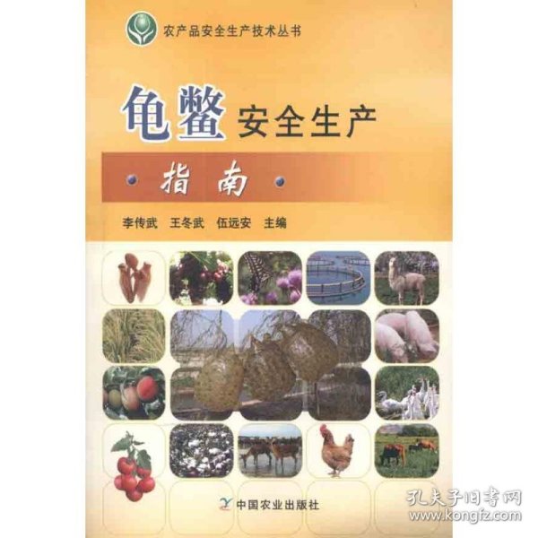 龟鳖安全生产指南