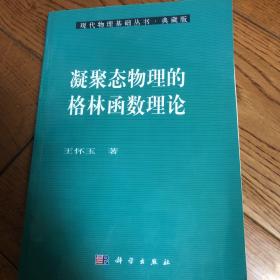 凝聚态物理的格林函数理论