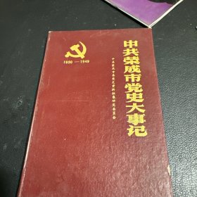 中共荣成市党史大事记