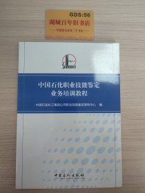 中国石化职业技能鉴定业务培训教程
