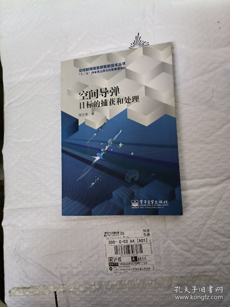 空间导弹目标的捕获和处理/空间射频信息获取新技术丛书·“十二五”国家重点图书出版规划项目