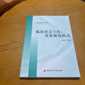 临床社会工作：优势视角模式