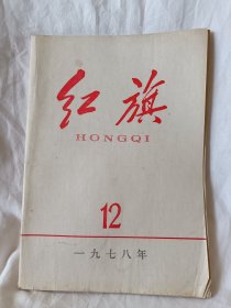 老物件红旗1978年第12