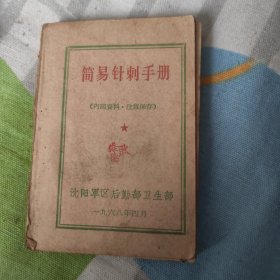 简易针刺手册