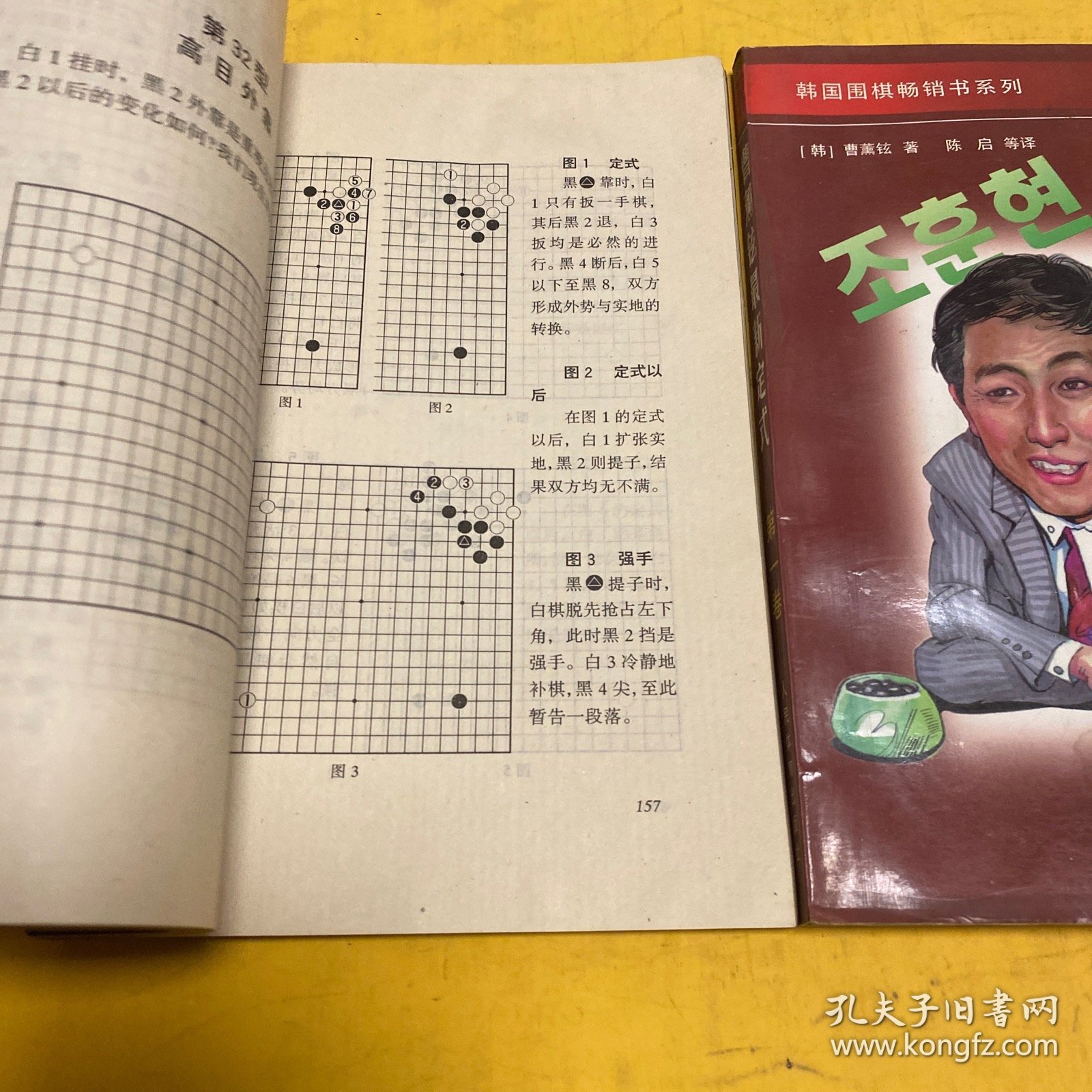 韩国围棋畅销书系列-曹薰铉最新定式：第一卷和第三卷