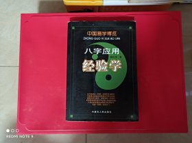 中国易学博览-八字应用经验学，(保正版)，无印章划线。