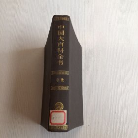 中国大百科全书 宗教（馆藏）