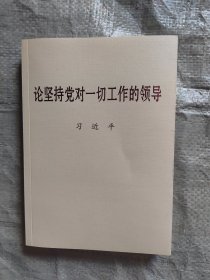 论坚持党对一切工作的领导