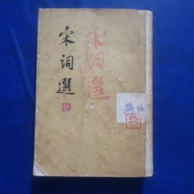 宋词选（竖版繁体）