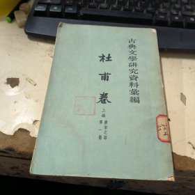 古典文学研究资料汇编 杜甫卷 上编