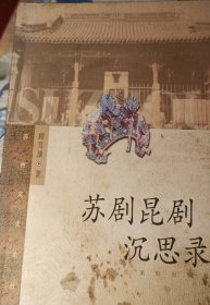 苏剧昆剧沉思录
