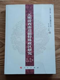 元明清西南边疆特殊政区研究（云南大学中国边疆研究丛书）