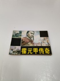 连环画：霍元甲传奇