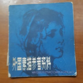 外国素描参考资料（放门口位左）
