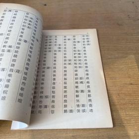 印刷通用汉字字形表【实物拍照现货正版】