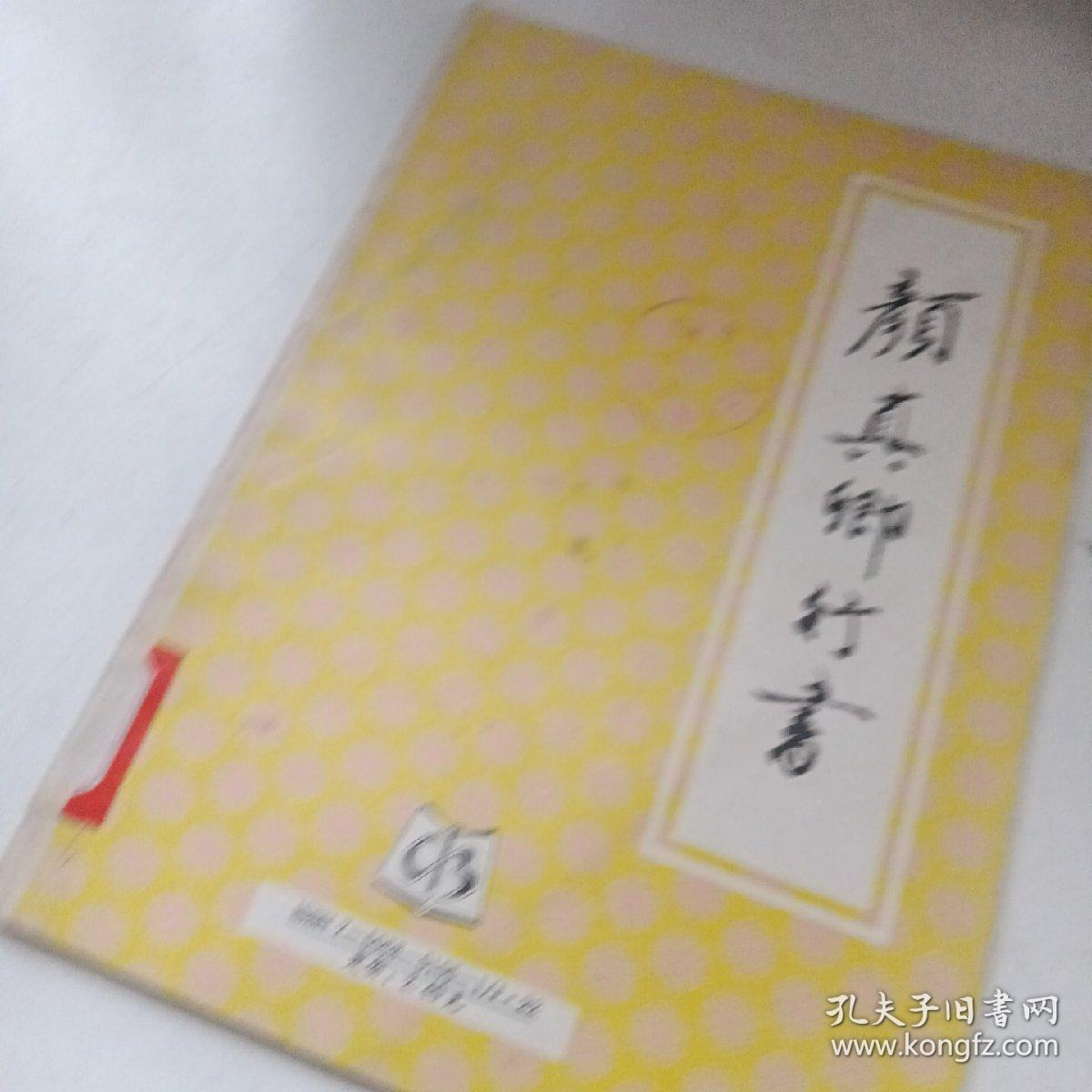 颜真卿行书