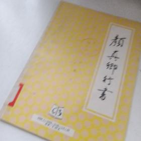 颜真卿行书