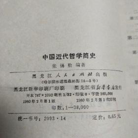 中国近代哲学简史