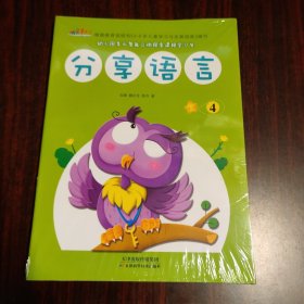 幼儿园多元智能立体探索课程学习包：分享语言（4）6本未拆封