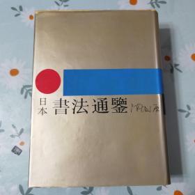 日本书法通鉴