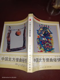 中国北方俚曲俗情