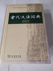 古代汉语词典